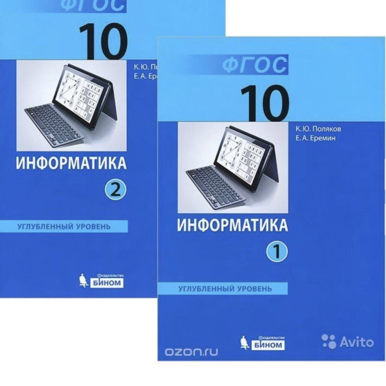 10 класс беларусь. Поляков Информатика 10 класс углубленный уровень. Информатика 10 класс босова. Информатика Поляков к. ю., Еремин е. а.. Информатика 10 класс учебник Поляков.