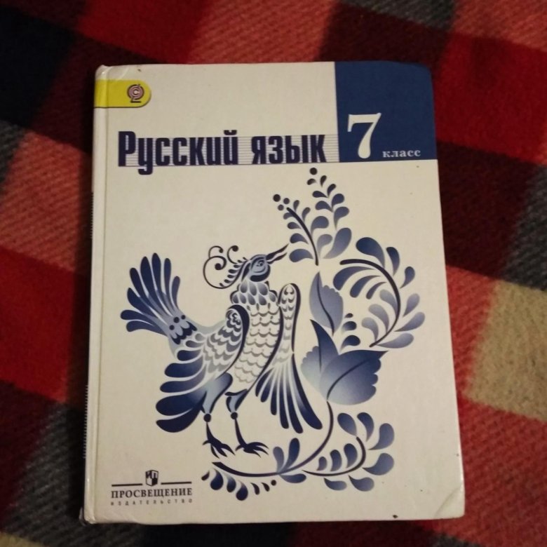 Учебник по русскому языку 7 просвещение