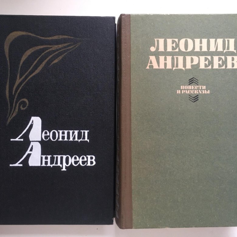 Повести андрея. Леонид Андреев повести и рассказы. Леонид Андреев рассказы. Волгоградские лица книга. Андреев повести и рассказы 1989.