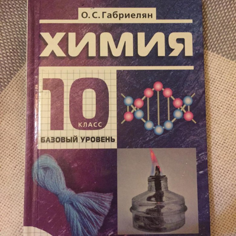 Книга по химии 10. Учебники за 10 класс. Учебник по химии 10 класс базовый уровень. Химия 10 класс Габриелян базовый уровень. Химия 10 класс Габриелян учебник.