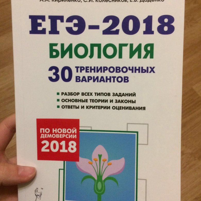 Тренировочные егэ биология. ЕГЭ по биологии 2018. Сон ЕГЭ биология. Удачи на биологии ЕГЭ. Егоров биология ЕГЭ.