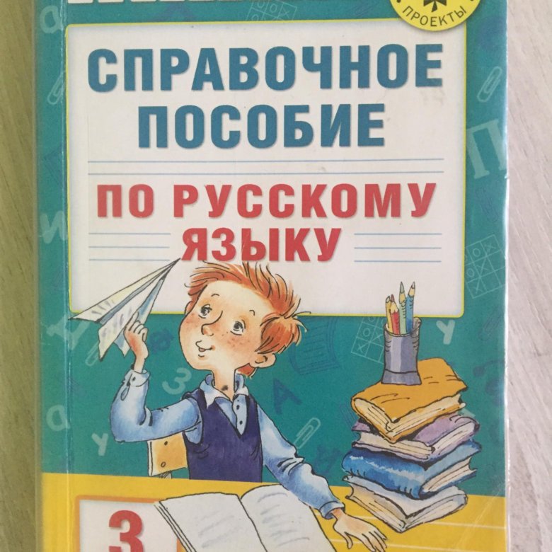 Справочное пособие по русскому языку 4 класс. Справочное пособие по русскому языку 3 класс. Справочное пособие по русскому языку 5 класс синяя обложка.