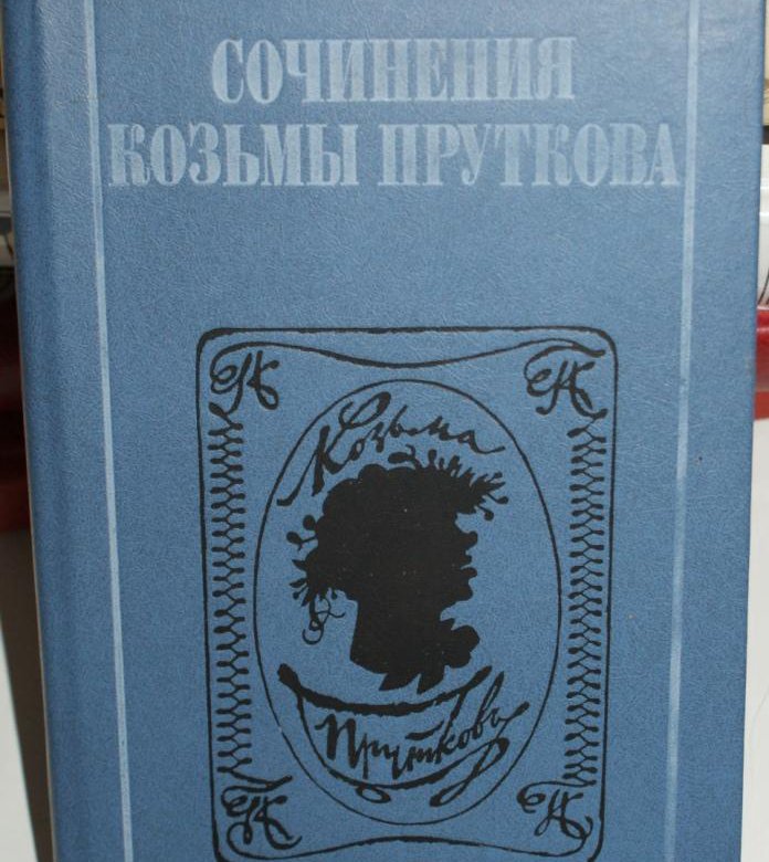 Прутков сочинения