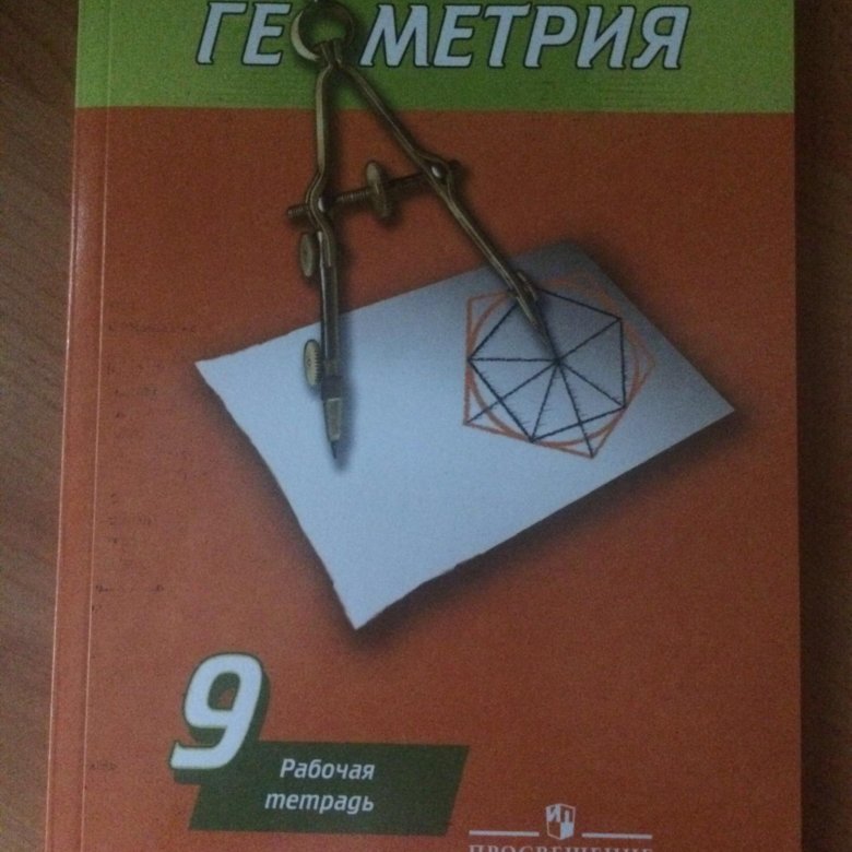 Тетрадь по геометрии. Рабочая тетрадь по геометрии 9 класс. Геометрия 9 класс рабочая тетрадь. Тетрадка по геометрии 9 класс. Тетрадь по геометрии по геометрии.