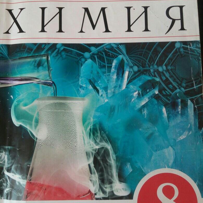 Химия 9 тетрадь для практических. Химия 9 класс габриелян остроумов. химия габриелян остроумов просвещение фгос 8. рабочая тетрадь по химии 8 класс габриэлян 2025. рабочая тетрадь к учебнику химия 8 класс габриэлян сладков.