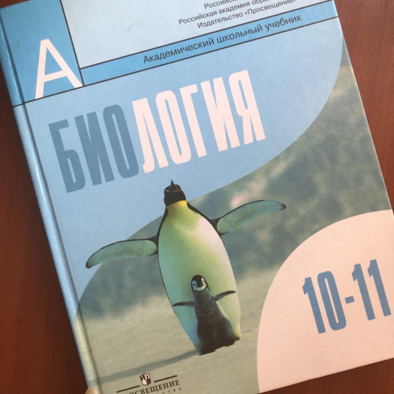 Учебник по биологии 10. Биология 10 класс учебник Просвещение. Биология 10-11 класс учебник. Учебник биологии 10-11. Биология. 11 Класс. Учебник..