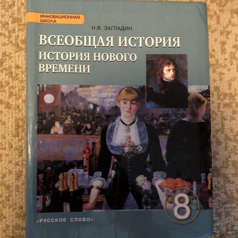 Учебник по всеобщей истории 8 класс. Всеобщая история 8 класс Дмитриева. Всеобщая история 8 класс Белоусов. Учебник по всеобщей истории 8 класс загладин Белоусов. Учебник по всеобщей истории 8 класс Дмитриева.