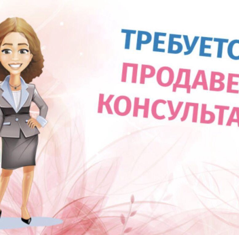 Требуется Продавец В Магазин Женской Одежды