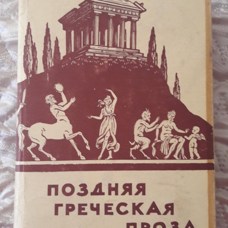 Античные авторы. Древнегреческая проза. Проза в древней Греции. Греческая проза. Современная Греческая проза.