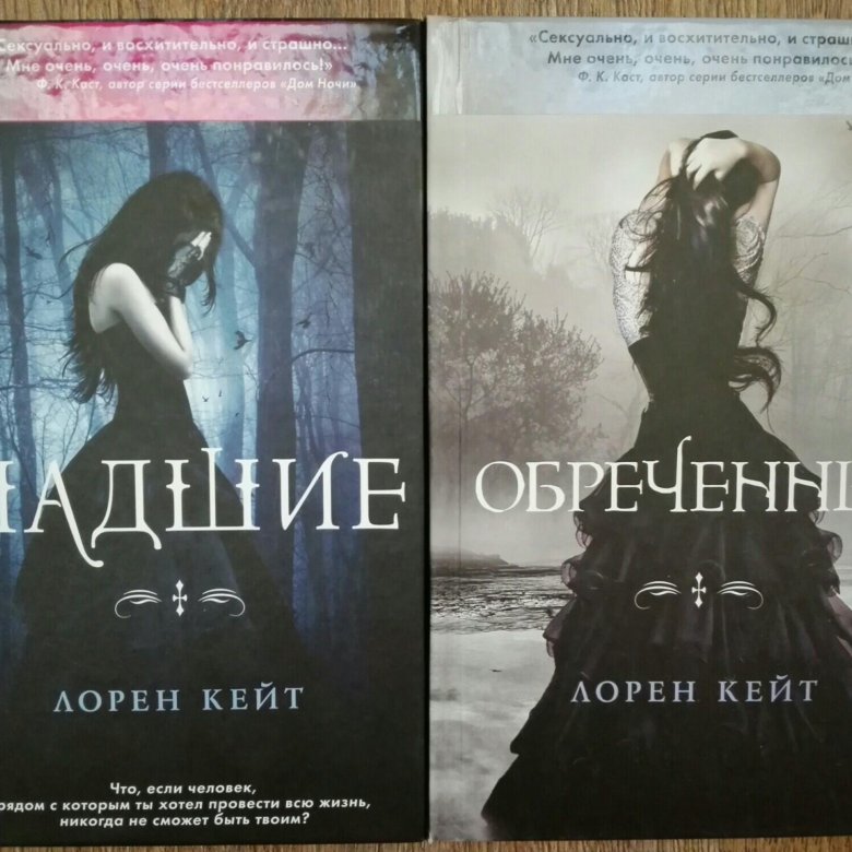 Падшие книга. Книга Падшие Лорен Кейт. Обреченные Лорен Кейт. Обреченные фильм Лорен Кейт. Обреченные Лорен Кейт книга.