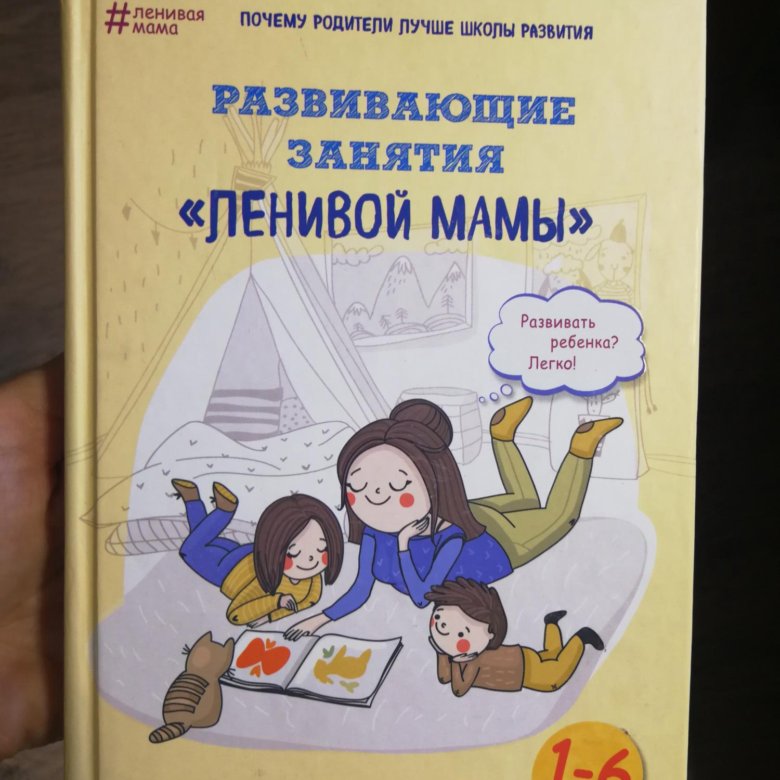 Развивающие занятия ленивой мамы. Развивающие занятия ленивой мамы