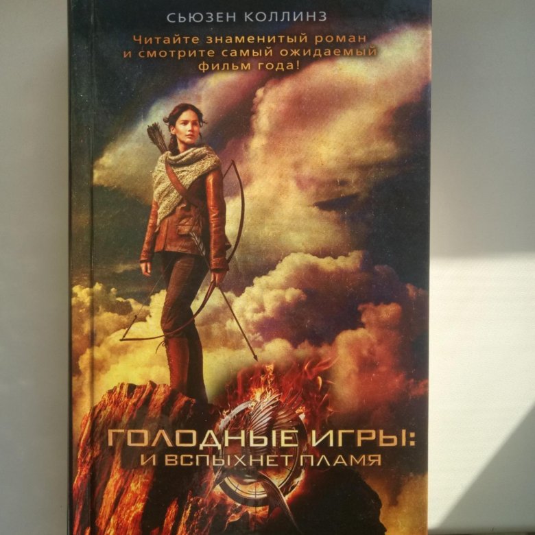 Голодное пламя отзывы. Коллинз с. "и вспыхнет пламя". И вспыхнет пламя книга. Catching Fire book.