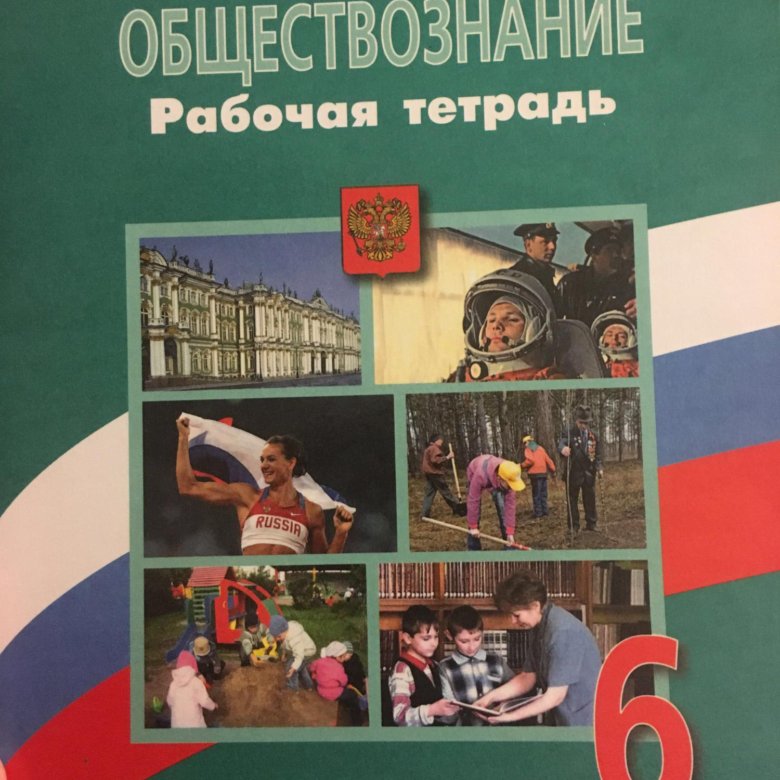 Обществознание шестой. Обществознание. Рабочая тетрадь по обществознанию 6 класс. Обществознание 6 рабочая тетрадь. Тетрадь 