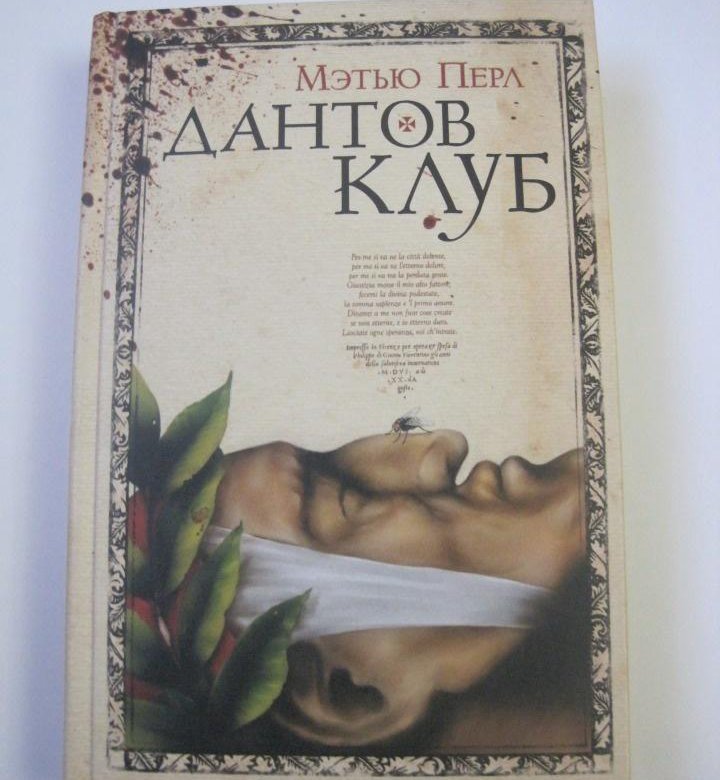 Перл книга. Дантов клуб Мэтью Перл. Мэтью Перл. Дантовым клубом Метью Перла,.