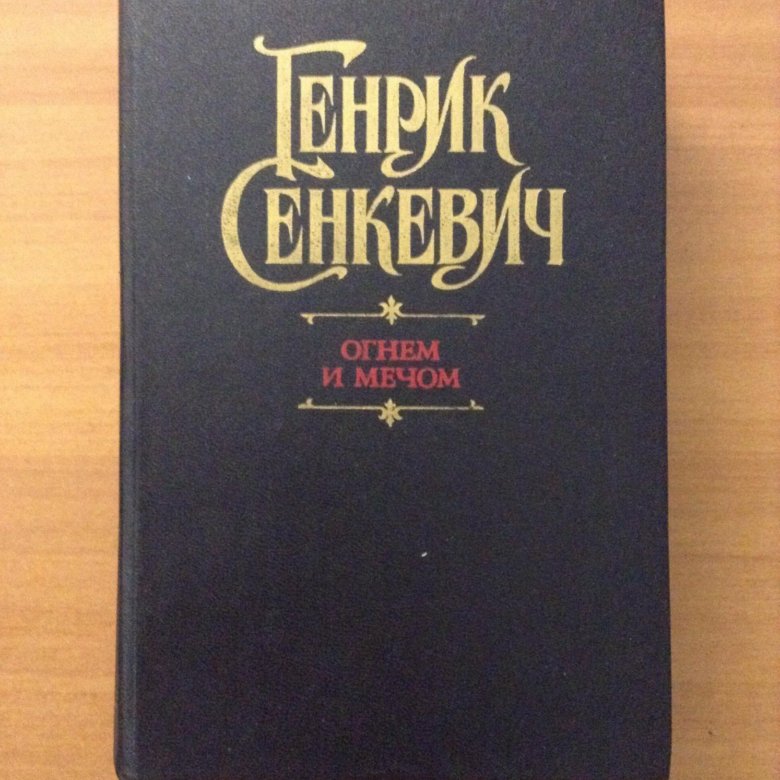ГЕНРИК СЕНКЕВИЧ ОГНЕМ И МЕЧОМ СКАЧАТЬ БЕСПЛАТНО ГЕНРИК СЕНКЕВИЧ ОГНЕМ И МЕЧОМ СКАЧАТЬ БЕСПЛАТНО