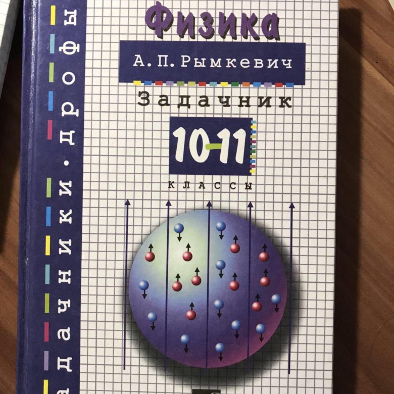 Скачать задачник за 10 класс по физике 2018 2018 класс задачник за скачать 10 по физике