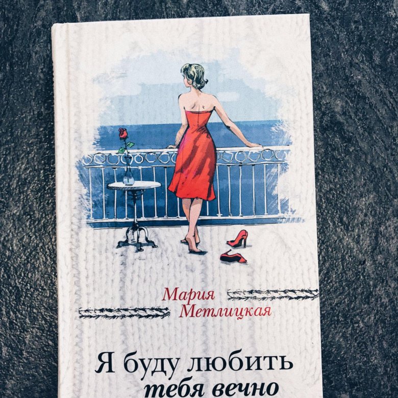 Я буду любить тебя вечно книга.