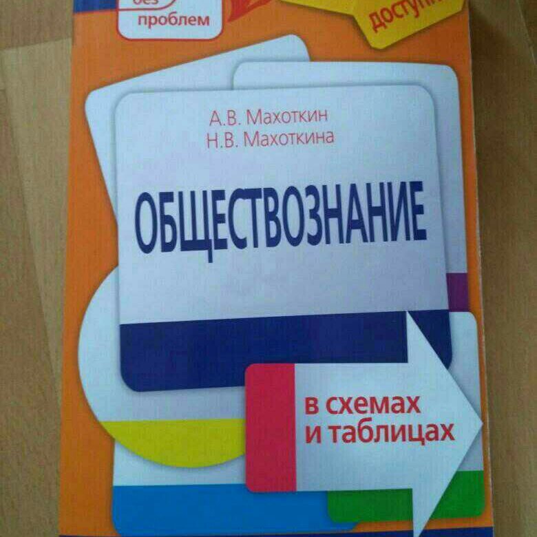 Обществознание в таблицах и схемах махоткин махоткина обществознание