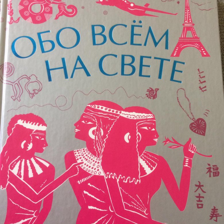 Обо всем на свете презентация для детей