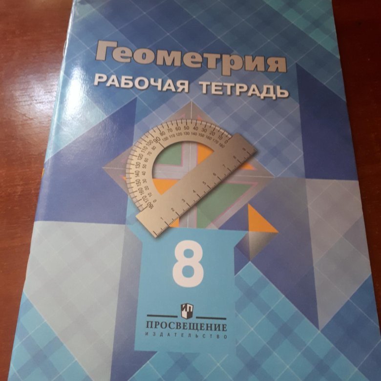 Гдз геометрия 8 класс просвещение рабочая тетрадь Гдз геометрия 8 класс просвещение рабочая тетрадь