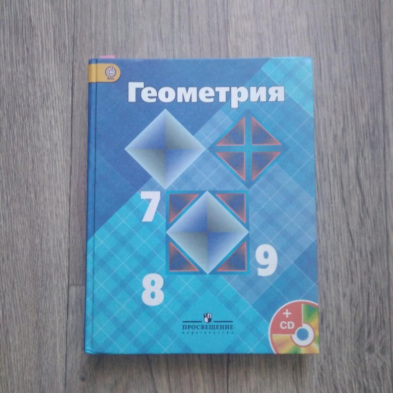 Учебник по геометрии 2023. Учебник по геометрии 9 класс. Учебник геометрии 7 8 9. Геометрия 7 8 9 класс учебник. Геометрия. 8 Класс. Учебник.