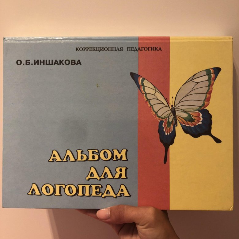 Иншакова О.Б. Альбом для логопеда - пособие для индивидуального логопедического обследования