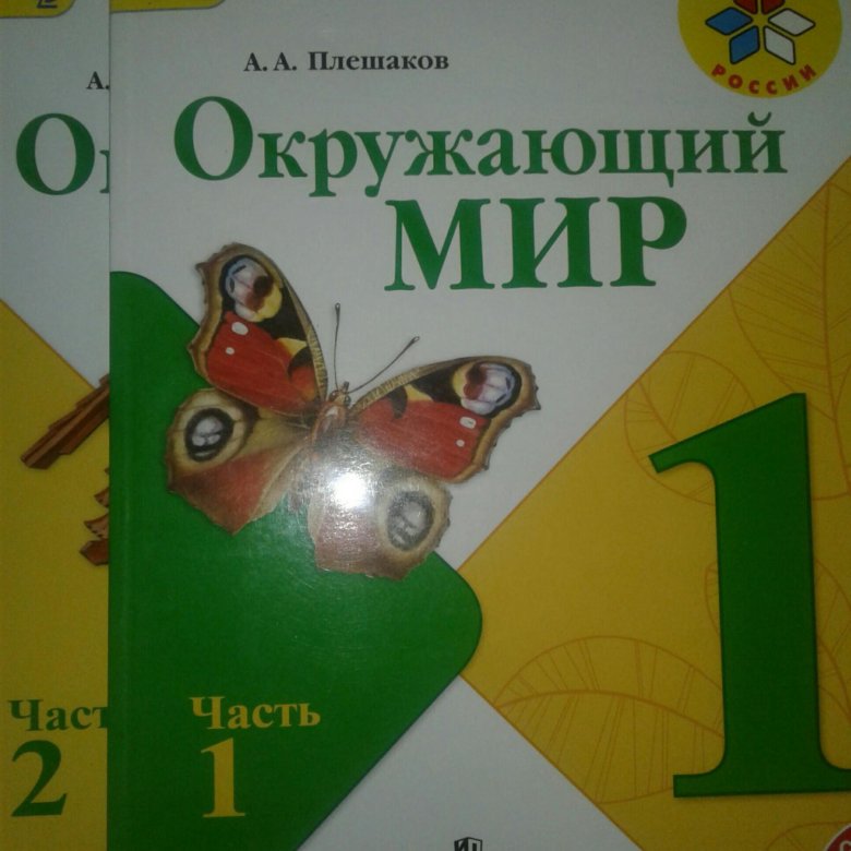 Плешаков рабочая тетрадь стр 54. Окружающий мир 1 класс 2 часть. Окр мир 2 класс 1 часть учебник. Окр мир 1 класс учебник 1 часть. Окружающий мир 1 класс 1 б.