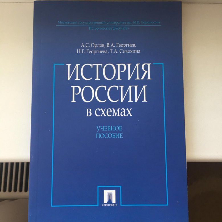 А с орлов история россии в схемах