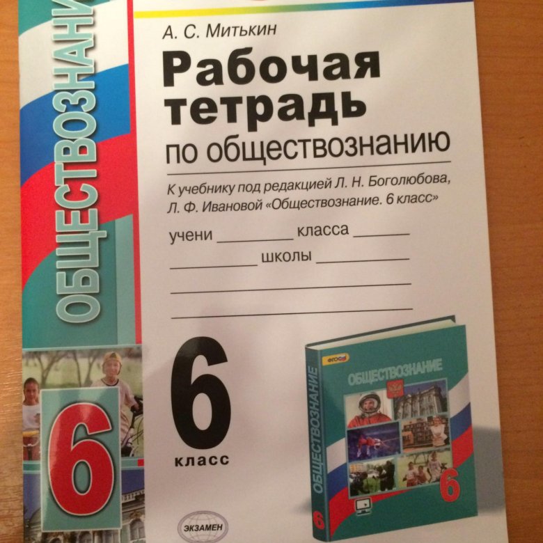 Обществознание 6 класс рабочая тетрадь фгос