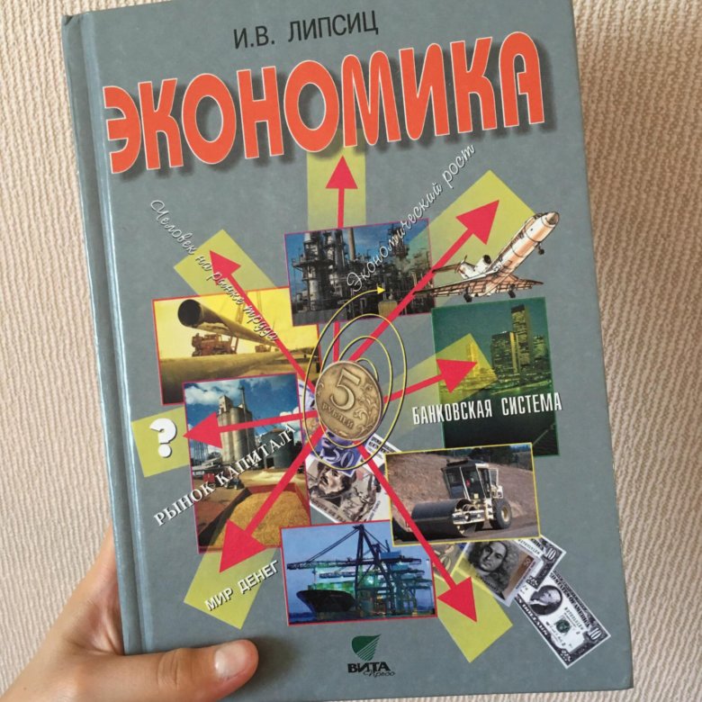 Липсиц ютуб канал. Липсиц экономика. Учебник по экономике. Экономика 9 класс учебник. Экономика учебник Липсиц.