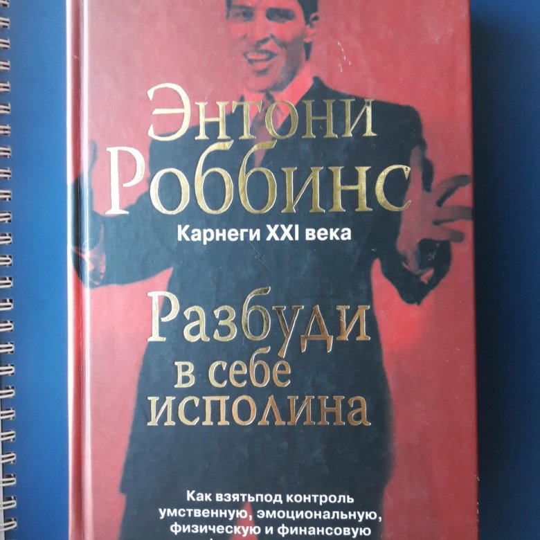 Разбуди в себе исполина. Книга Разбуди в себе исполина. Разбуди в себе исполина Энтони Роббинс книга.