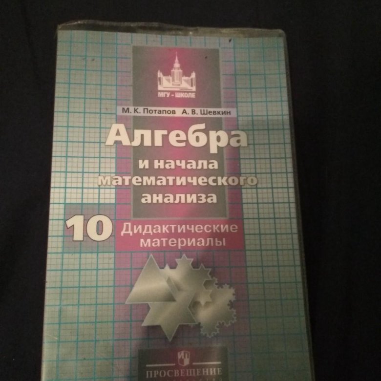 Дидактические материалы 10 11 класс. Дидактические материалы 10 класс. Материалы по алгебре 10 класс. Дидактический по алгебре 10 класс. Алгебра 10 класс дидактические материалы.