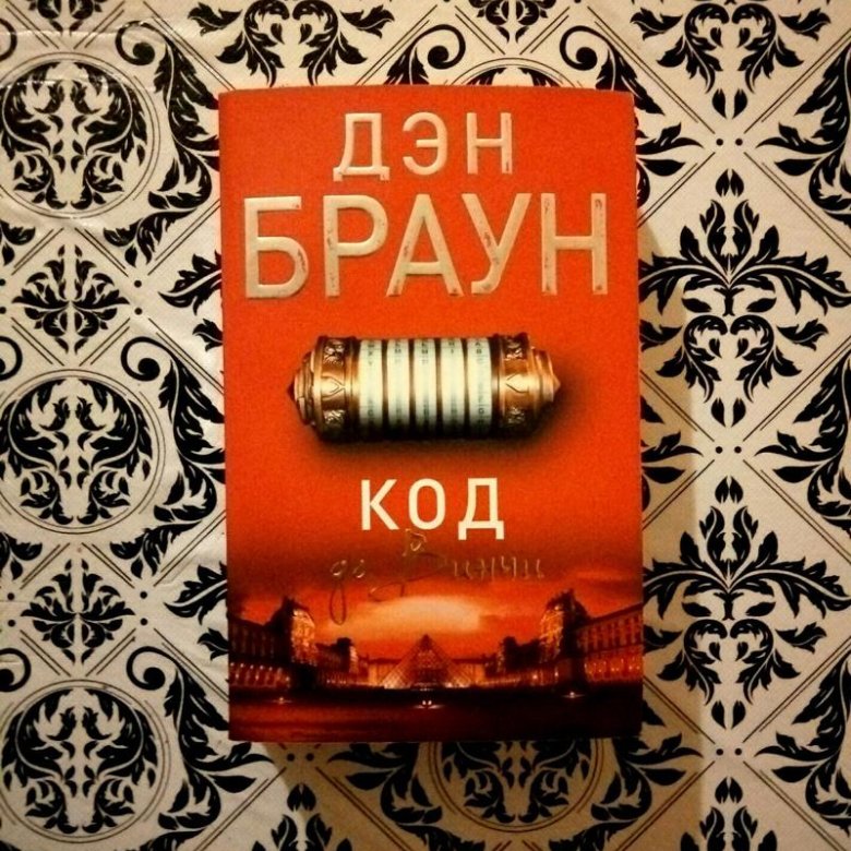 Brown код. Дэн Браун код. Код да Винчи 10+ Дэн Браун книга. Дэн Браун код 2020 года. Дэн Браун код да Винчи чему учит?.