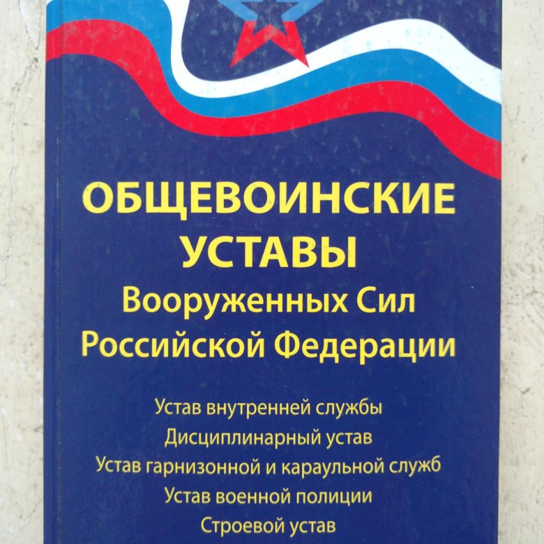 Общевоинский устав внутренней службы. Уставы вооруженных сил российской федерации. общевоинские уставы вс рф. дисциплинарный устав вс рф. строевой устав вооруженных сил российской федерации.