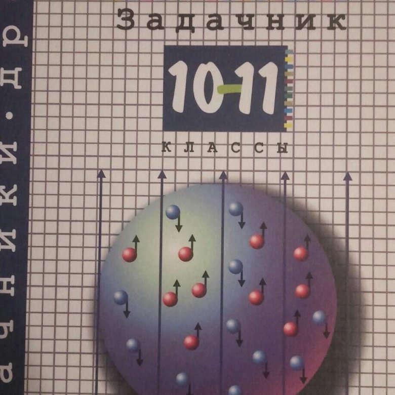 Купить Задачник А.п.рымкевича купить задачник а.п.рымкевича