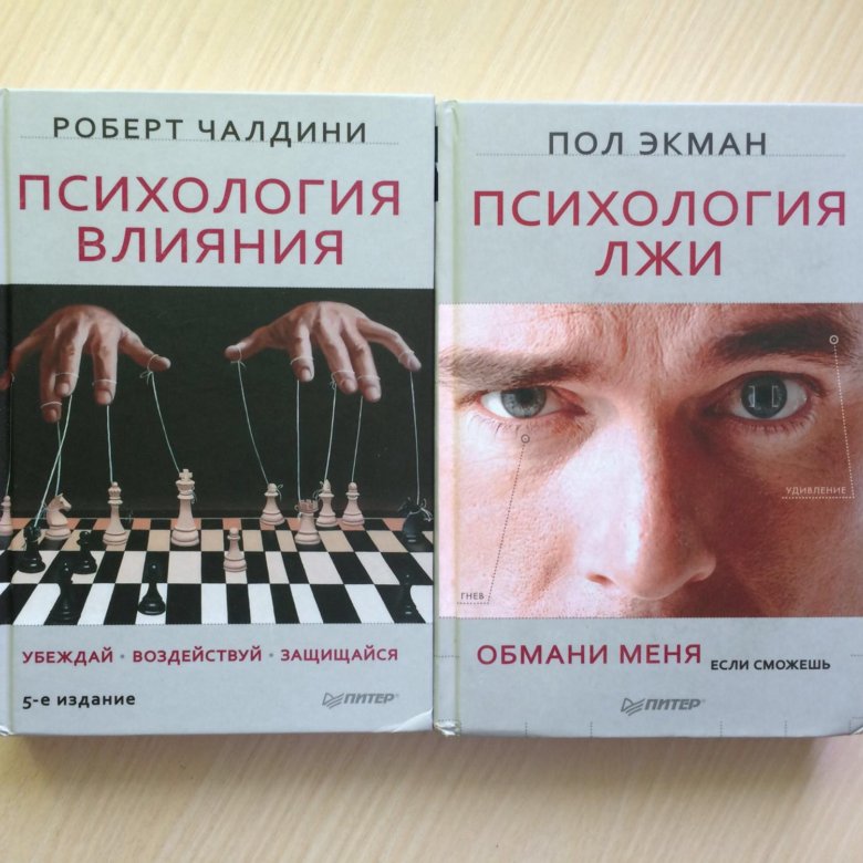 Пол экман психология книги. Пол Экман. Психология лжи. Психология обмана книга пол Экман. Пол Экман Обмани меня. Психология лжи. Обмани меня, если сможешь пол Экман книга.