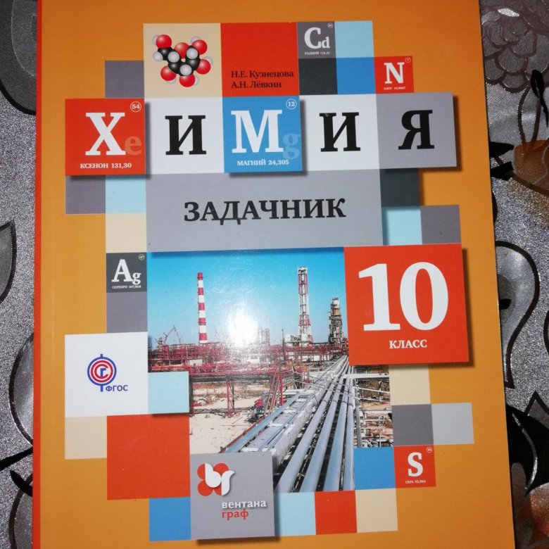 Химия левкин. Задачник Кузнецова Левкин. Задачник по химии Левкин. Задачник по химии Кузнецова Левкин. Кузнецова Левкин 10 класс задачник.