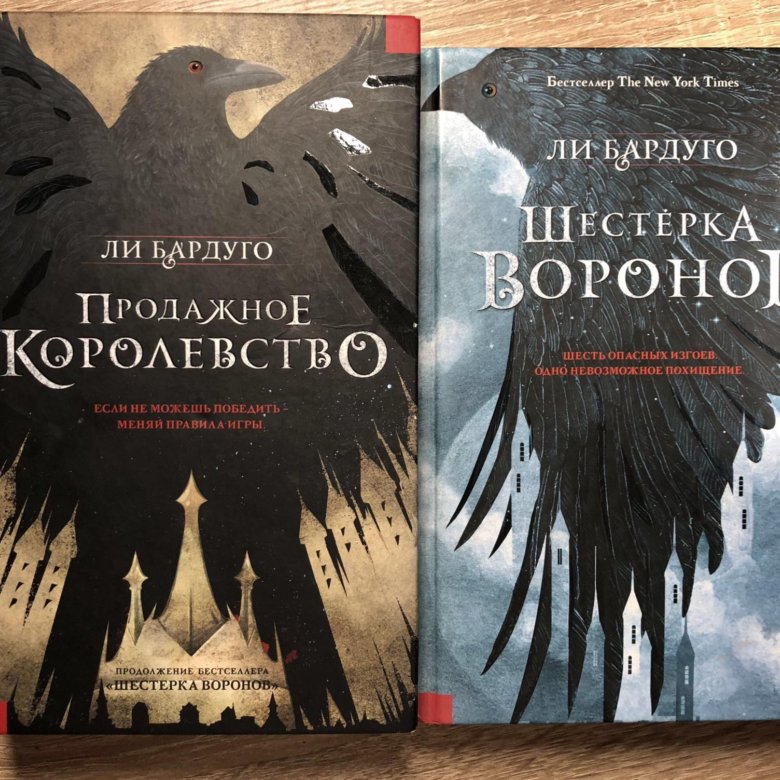 Шестерка ворона книга. Дилогия шестерка Воронов. Дилогия Воронов ли Бардуго. Ли Бардуго 