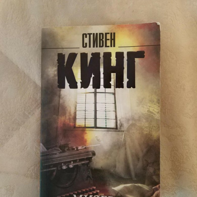 Мизери книга читать. Иллюзия мизери.