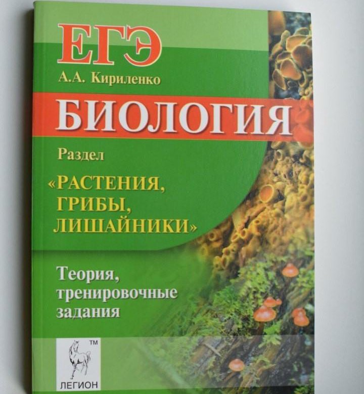 Биология егэ теория. Кириленко биология ЕГЭ растения грибы лишайники. ЕГЭ по биологии растения грибы лишайники Кириленко. Кириленко грибы лишайники. Кириленко биология ЕГЭ растения грибы лишайники теория.