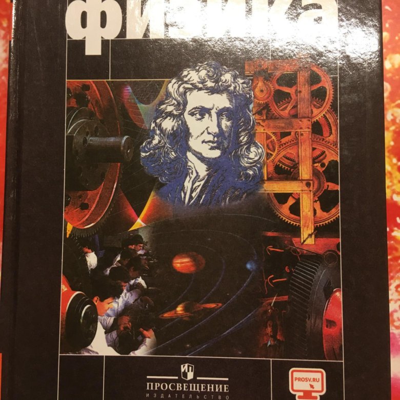 Г я мякишев физика 10 класс. Мякишев 10 класс. Физика 10 класс. Физика 10 класс Мякишев Просвещение. Физика 10 класс Просвещение.