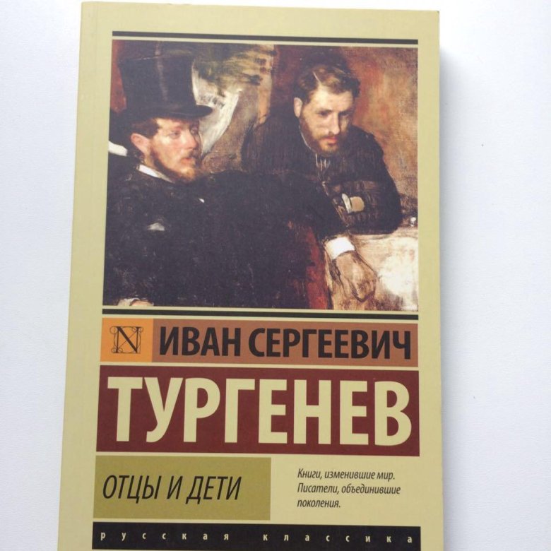 Книга отцы и дети тургенев. Тургенев отцы и дети афиша. Что можно изменить в книге отцы и дети.