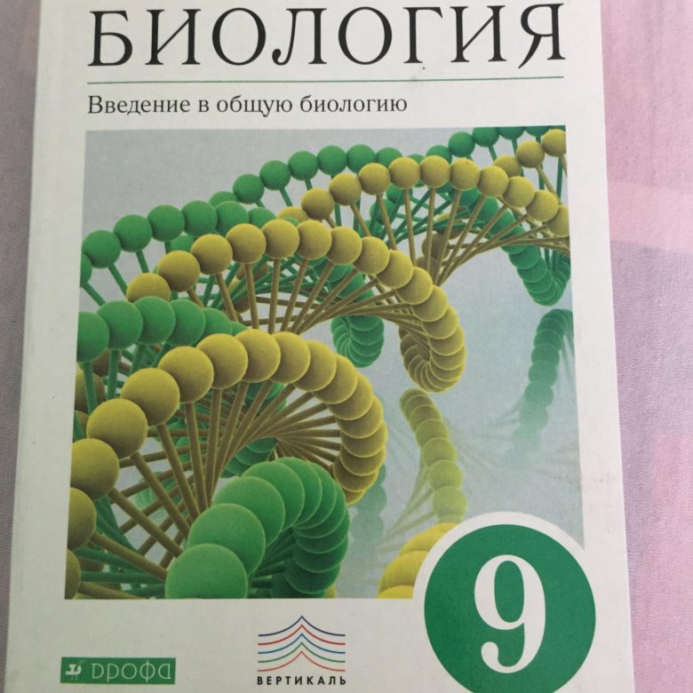 Биология 10 11 классов пасечник. Биология. 9 Класс. Учебник. Биология 9 класс Пасечник. Биология 9 класс Каменский Криксунов Пасечник. Общая биология учебник для вузов.