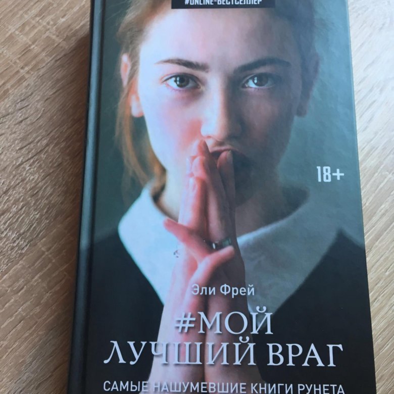 Фрей Эли "мой лучший враг". Мой лучший враг книга. Лучший враг. Элли Фрей книги.