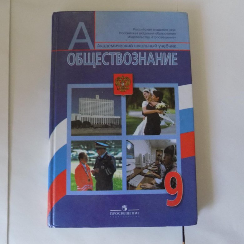 Обществознание 9 класс фгос. Книги по обществознанию. Книга по обществознанию 9 класс. Обществознание 9. Учебник по обществу 9 класс.