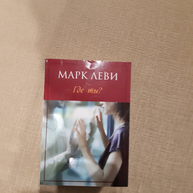 СКАЧАТЬ КНИГУ МАРК ЛЕВИ ГДЕ ТЫ FB2 СКАЧАТЬ БЕСПЛАТНО СКАЧАТЬ КНИГУ МАРК ЛЕВИ ГДЕ ТЫ FB2 СКАЧАТЬ БЕСПЛАТНО