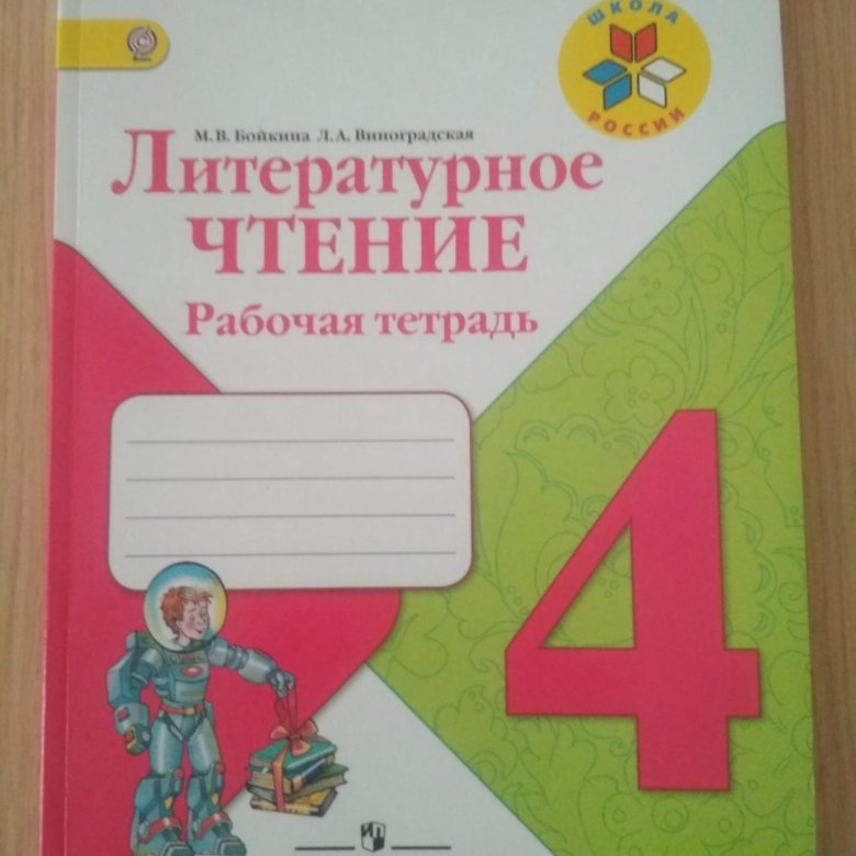 Рабочий тетрадь бойкина 4 класс. Рабочая тетрадь по литературному чтению 4 класс 1 часть. Рабочие тетради 4 класс школа России. Литературное чтение рабочая тетрадь 4 класс Климановой. Чтение 4 класс рабочая тетрадь 1 часть.