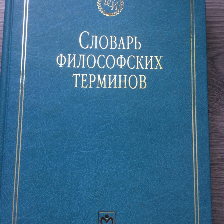 Авторские философские термины. Словарь философских терминов. Философия словарь. Термины по философии. Словарь по философии.