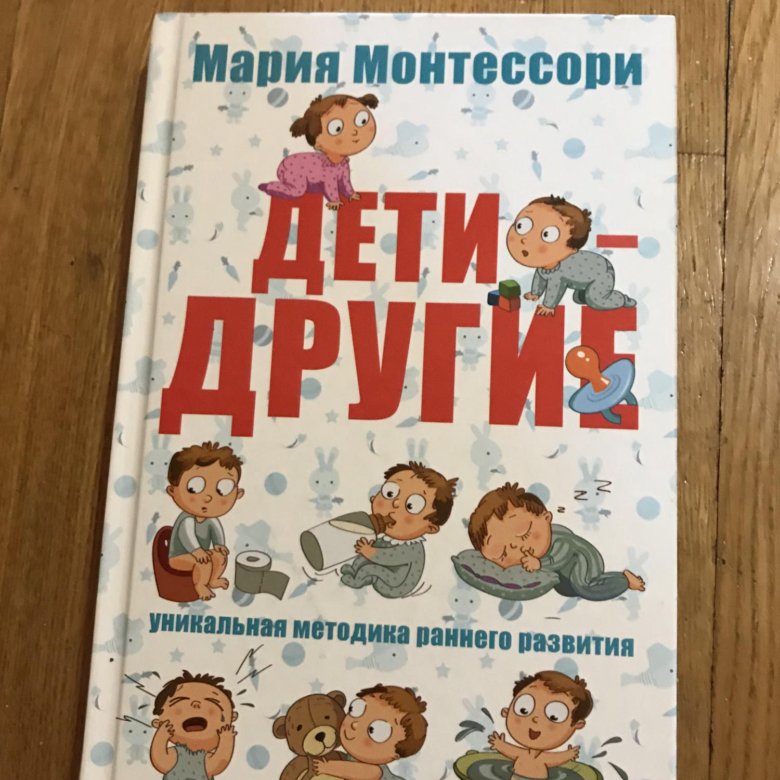 Монтессори книга. Дети другие книга. Дети другие Монтессори книга.