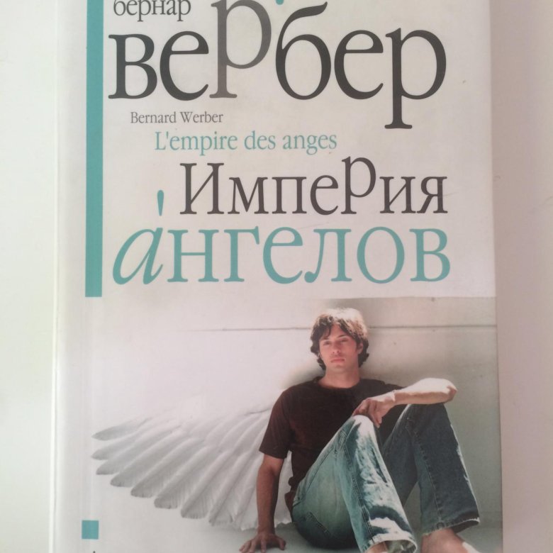 Imperia angelove. Империя ангелов Бернар. Вербер Империя ангелов. Империя ангелов книга. Бернар Вербер«Империя ангелов» обложка.